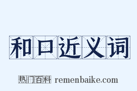 和口近义词是什么意思的图片